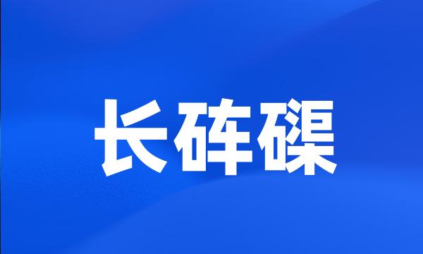 长砗磲