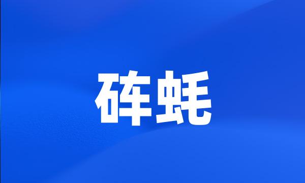 砗蚝