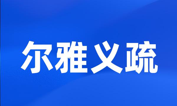 尔雅义疏