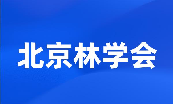 北京林学会