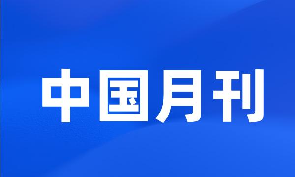 中国月刊