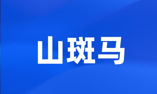 山斑马