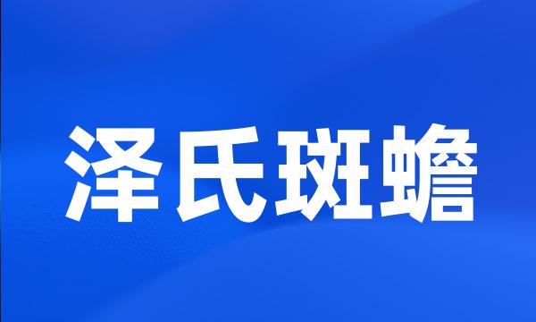 泽氏斑蟾