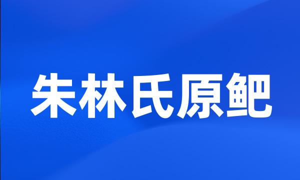 朱林氏原鲃