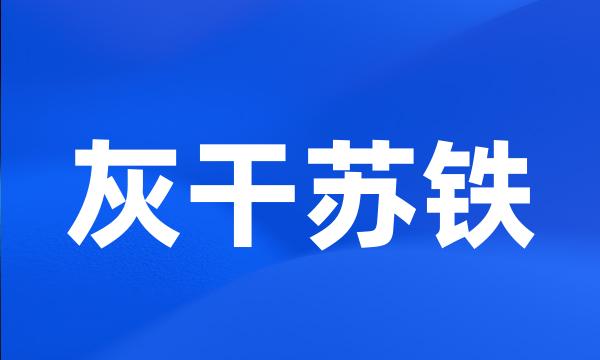 灰干苏铁