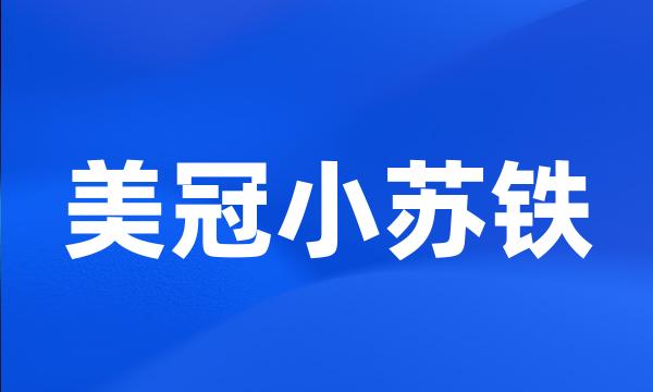 美冠小苏铁