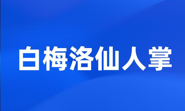 白梅洛仙人掌