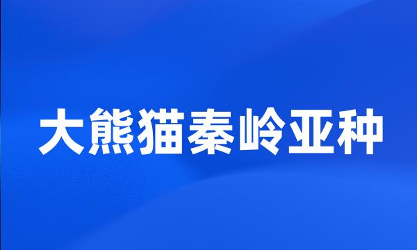 大熊猫秦岭亚种