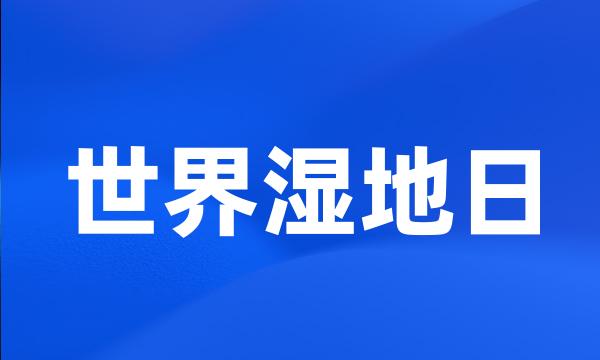 世界湿地日