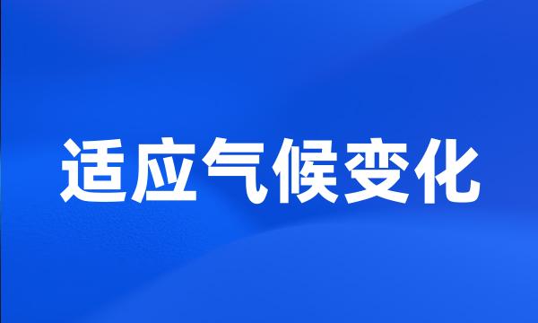 适应气候变化