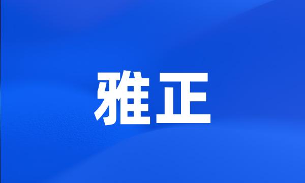 雅正