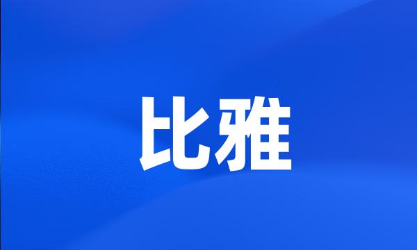 比雅