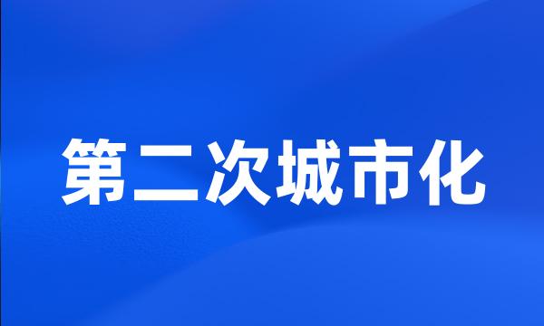 第二次城市化