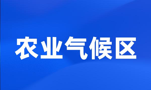 农业气候区