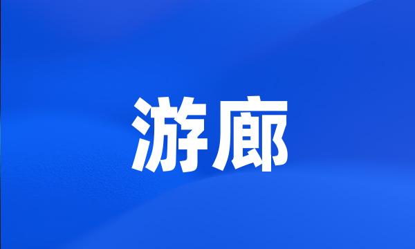 游廊