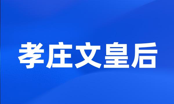 孝庄文皇后