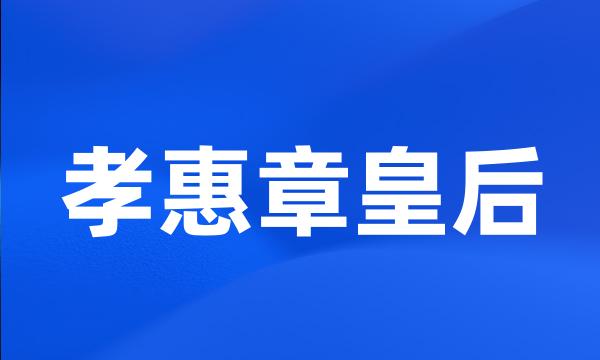 孝惠章皇后