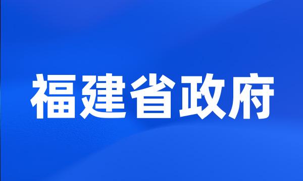 福建省政府