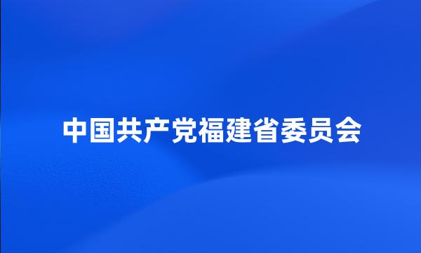 中国共产党福建省委员会