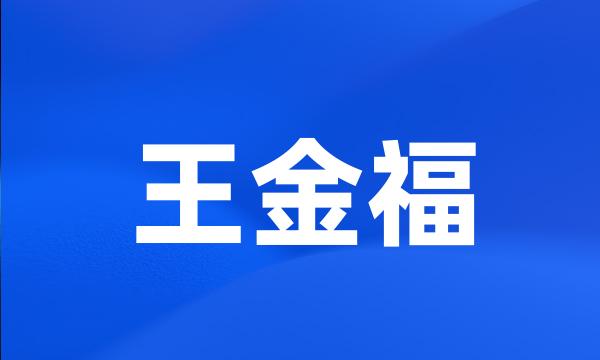 王金福