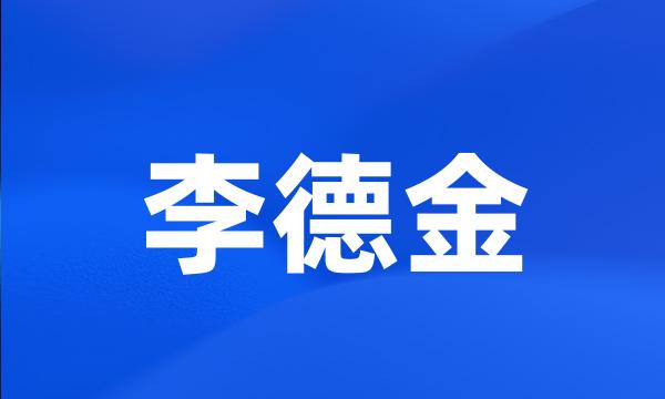 李德金