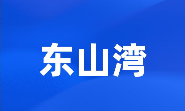 东山湾