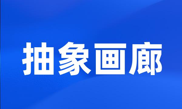 抽象画廊