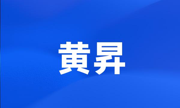 黄昇