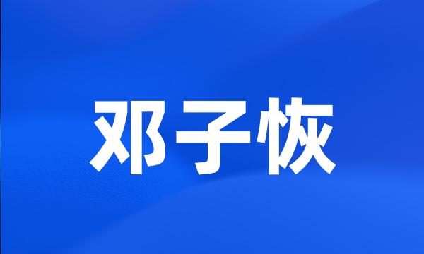 邓子恢