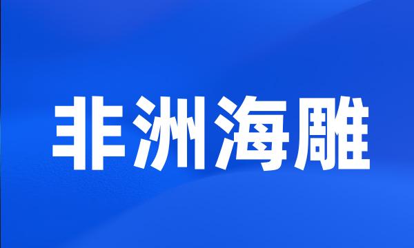 非洲海雕