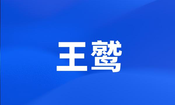 王鹫