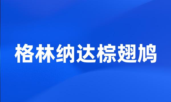 格林纳达棕翅鸠