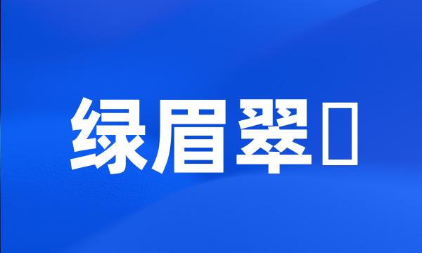 绿眉翠鴗