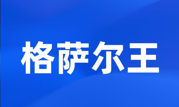 格萨尔王