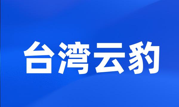 台湾云豹