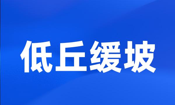 低丘缓坡