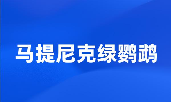 马提尼克绿鹦鹉