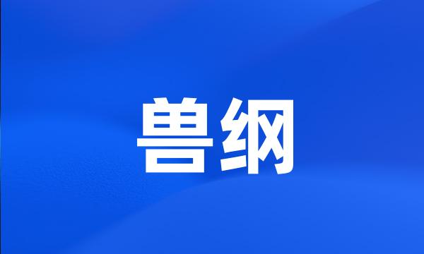 兽纲