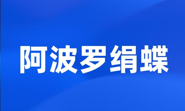 阿波罗绢蝶