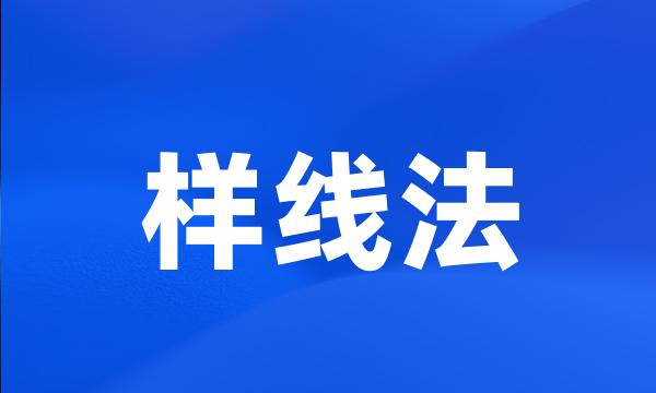 样线法