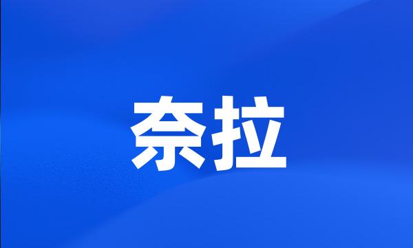 奈拉