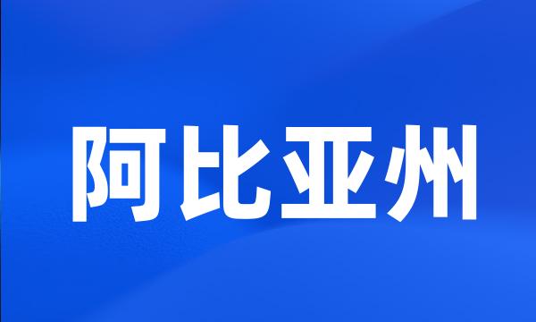 阿比亚州