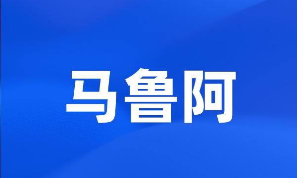 马鲁阿