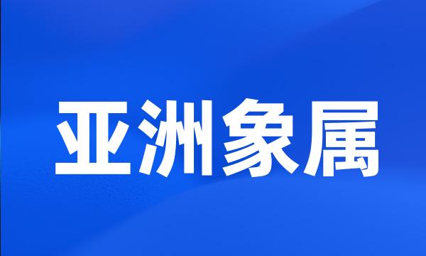 亚洲象属