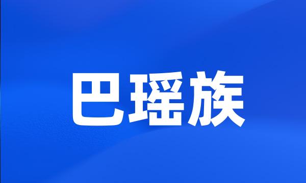 巴瑶族