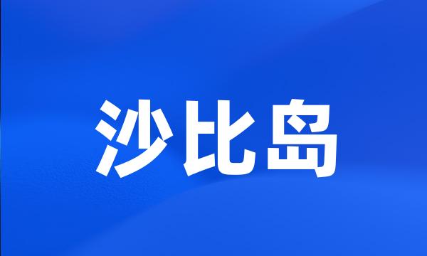 沙比岛