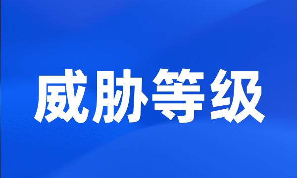 威胁等级