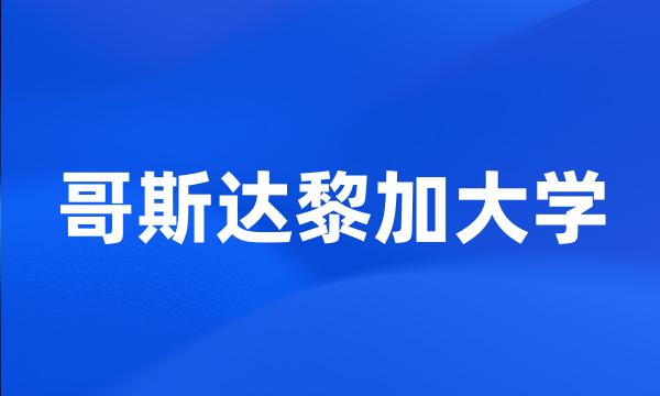 哥斯达黎加大学