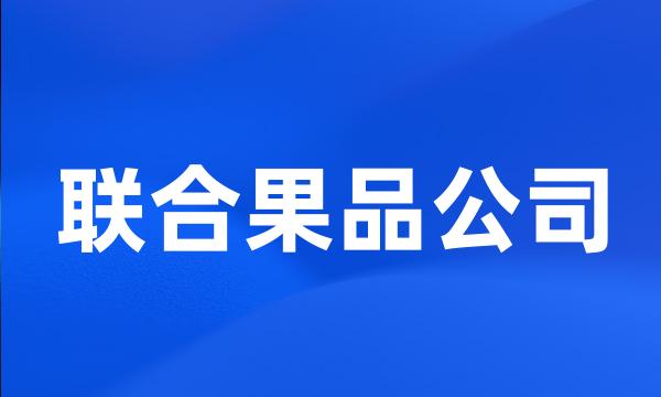 联合果品公司