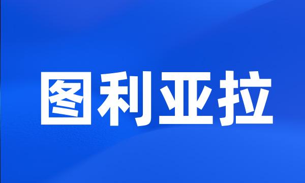 图利亚拉